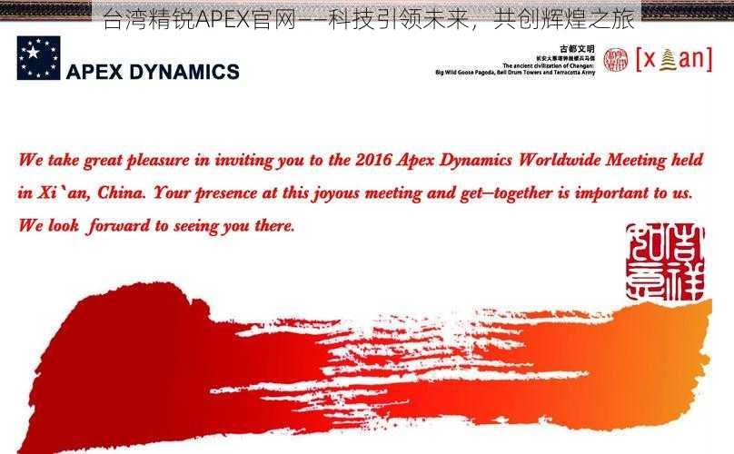 台湾精锐APEX官网——科技引领未来，共创辉煌之旅