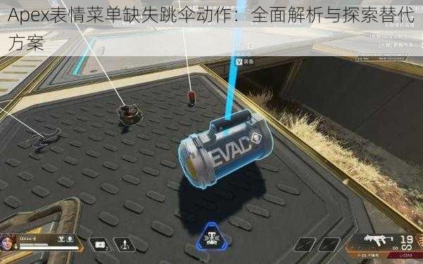 Apex表情菜单缺失跳伞动作：全面解析与探索替代方案