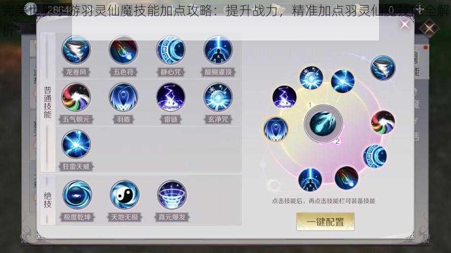 完美世界手游羽灵仙魔技能加点攻略：提升战力，精准加点羽灵仙魔技能全解析