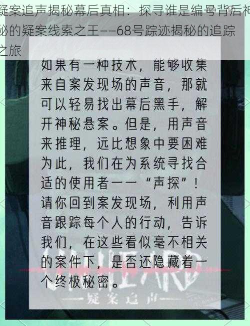 疑案追声揭秘幕后真相：探寻谁是编号背后神秘的疑案线索之王——68号踪迹揭秘的追踪之旅