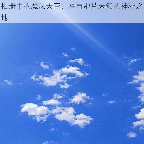 相册中的魔法天空：探寻那片未知的神秘之地