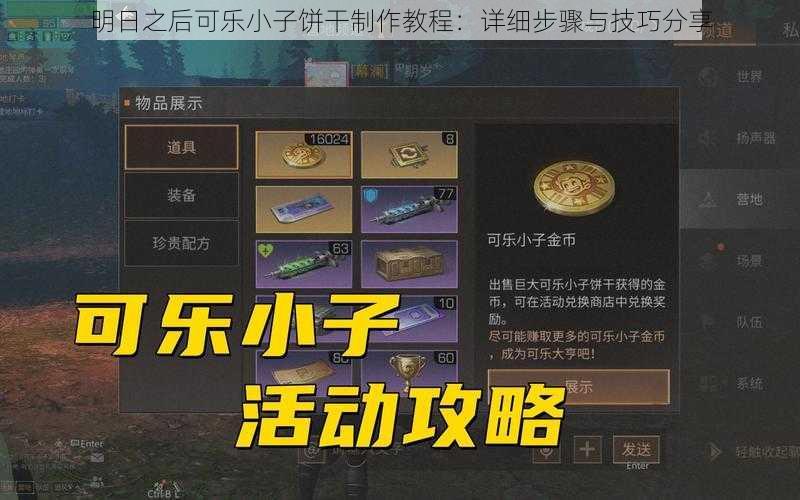 明日之后可乐小子饼干制作教程：详细步骤与技巧分享