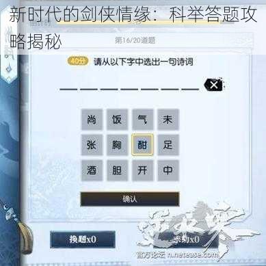 新时代的剑侠情缘：科举答题攻略揭秘