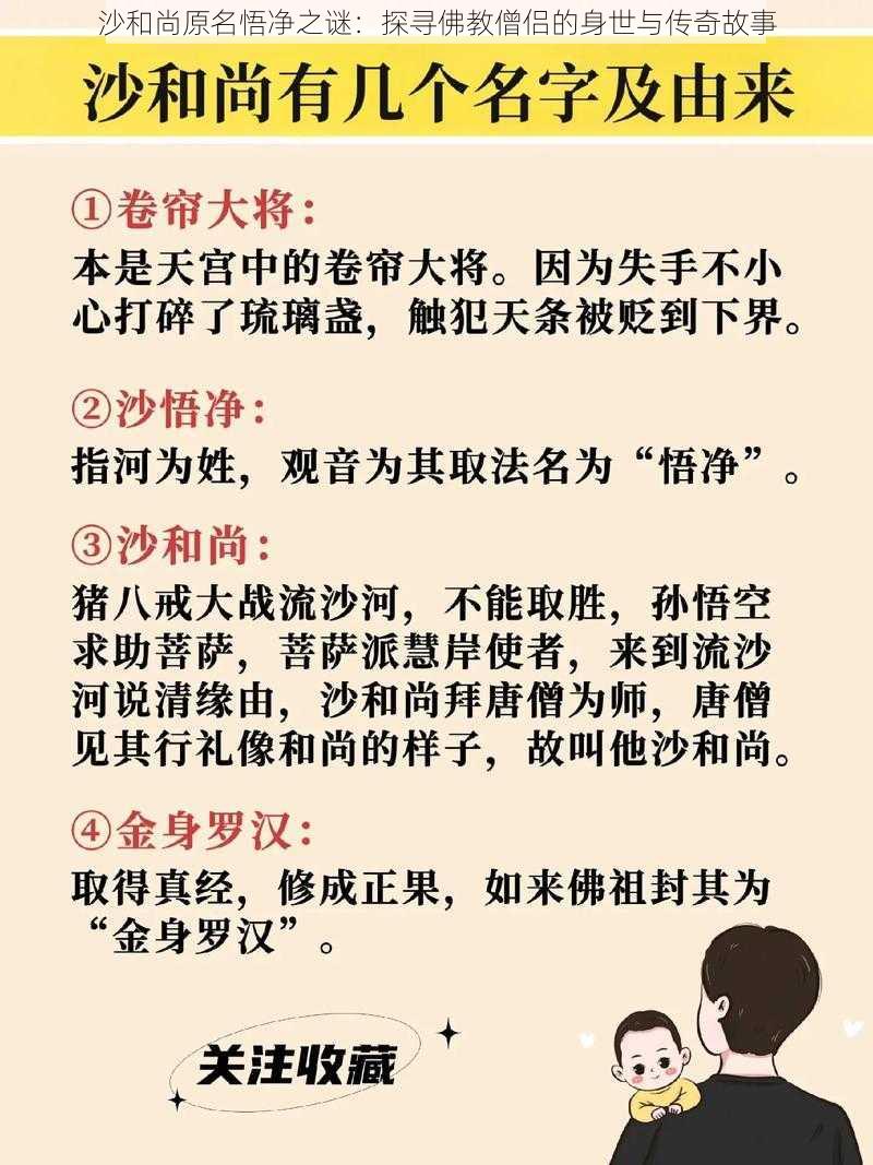 沙和尚原名悟净之谜：探寻佛教僧侣的身世与传奇故事