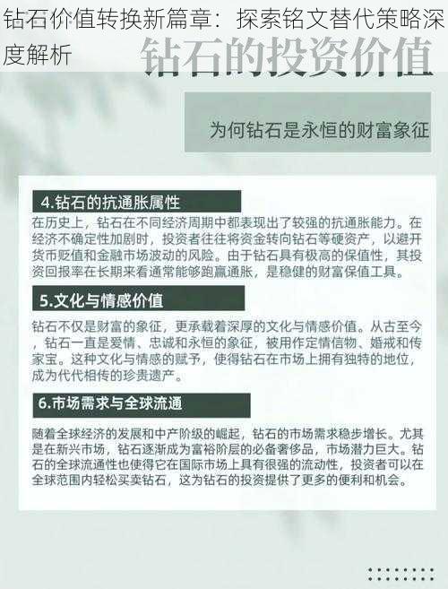 钻石价值转换新篇章：探索铭文替代策略深度解析