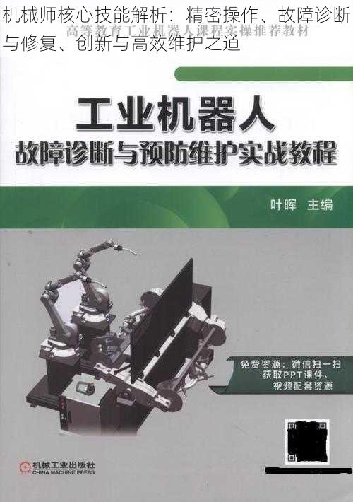 机械师核心技能解析：精密操作、故障诊断与修复、创新与高效维护之道