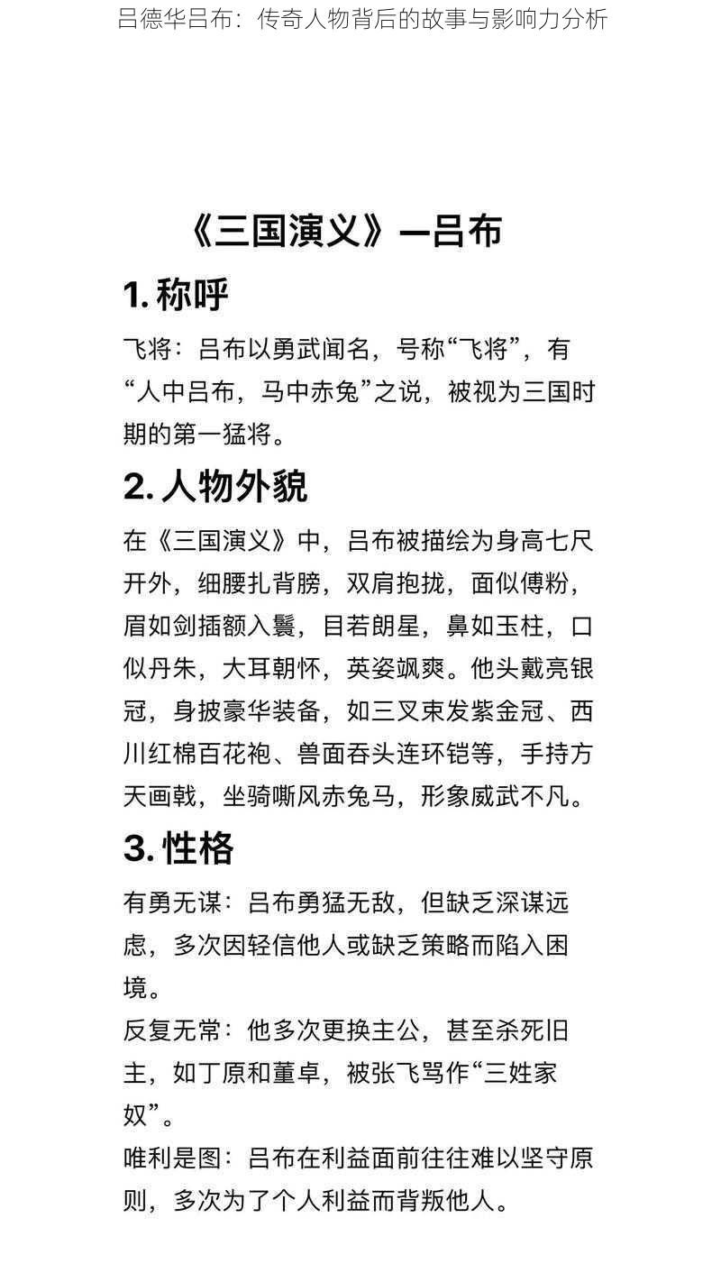 吕德华吕布：传奇人物背后的故事与影响力分析