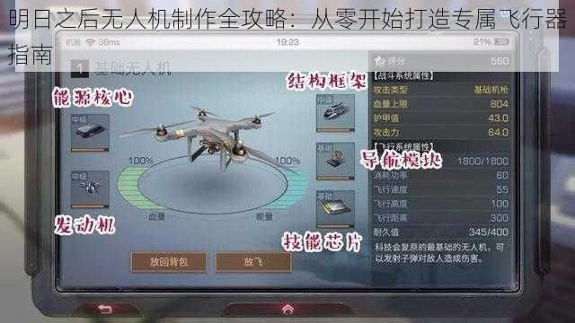 明日之后无人机制作全攻略：从零开始打造专属飞行器指南