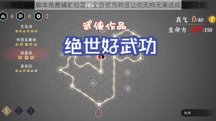 绝世神功脚本免费辅助秘籍，全新修炼神器让你无拘无束达成宗师之路