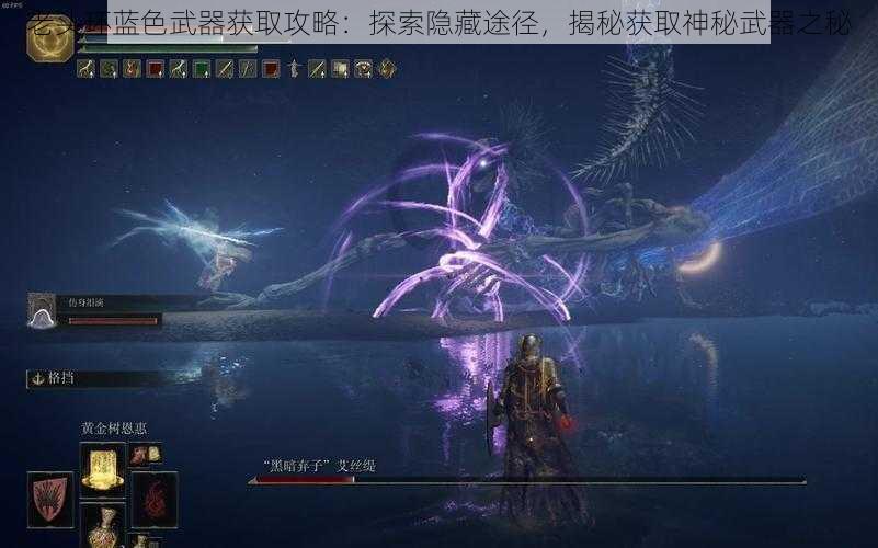 老头环蓝色武器获取攻略：探索隐藏途径，揭秘获取神秘武器之秘