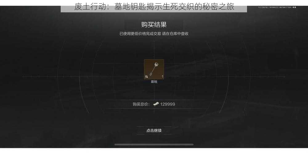 废土行动：墓地钥匙揭示生死交织的秘密之旅