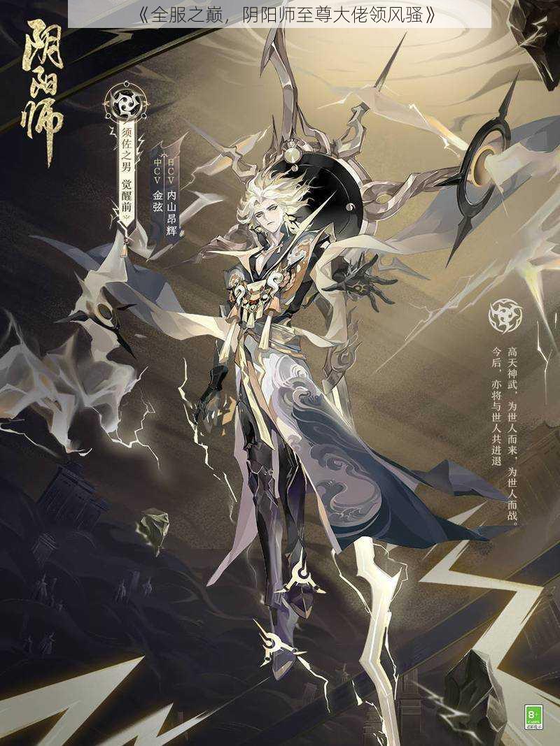 《全服之巅，阴阳师至尊大佬领风骚》