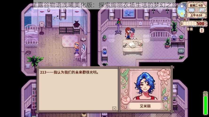 星露谷物语浅曦美化版：探索绚丽农场生活的梦幻之旅