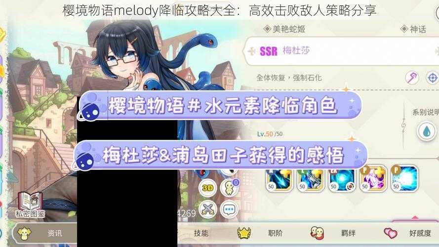 樱境物语melody降临攻略大全：高效击败敌人策略分享