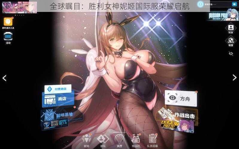 全球瞩目：胜利女神妮姬国际服荣耀启航