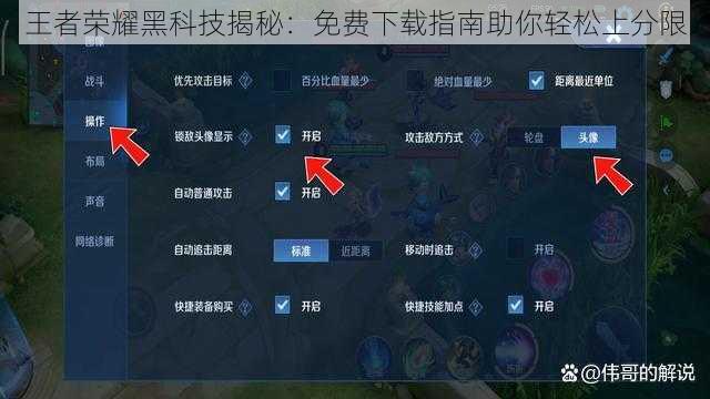 王者荣耀黑科技揭秘：免费下载指南助你轻松上分限