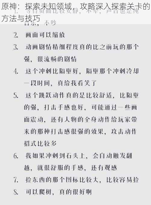 原神：探索未知领域，攻略深入探索关卡的方法与技巧