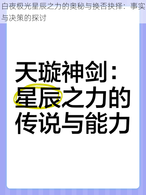 白夜极光星辰之力的奥秘与换否抉择：事实与决策的探讨