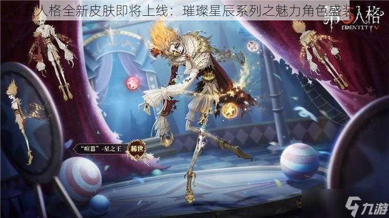 第五人格全新皮肤即将上线：璀璨星辰系列之魅力角色盛装登场