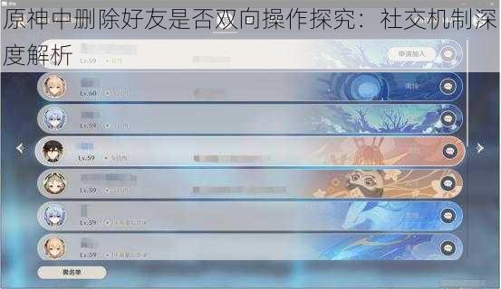 原神中删除好友是否双向操作探究：社交机制深度解析