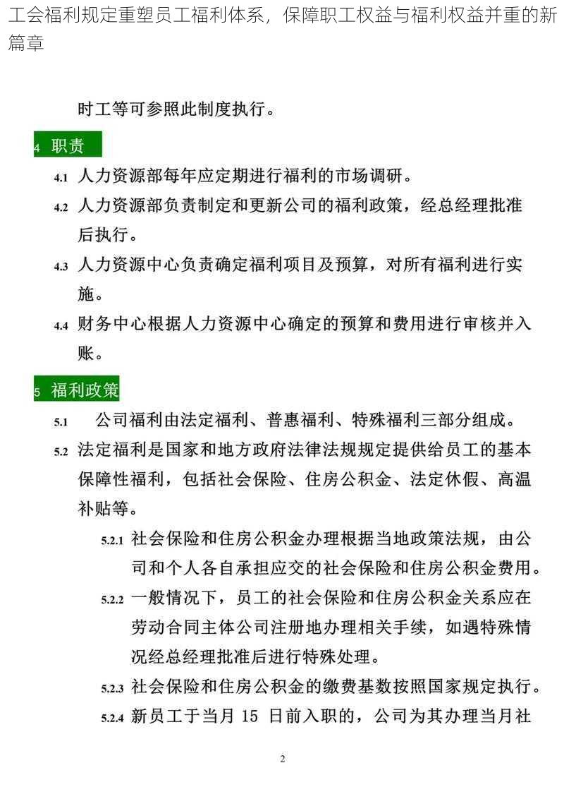 工会福利规定重塑员工福利体系，保障职工权益与福利权益并重的新篇章