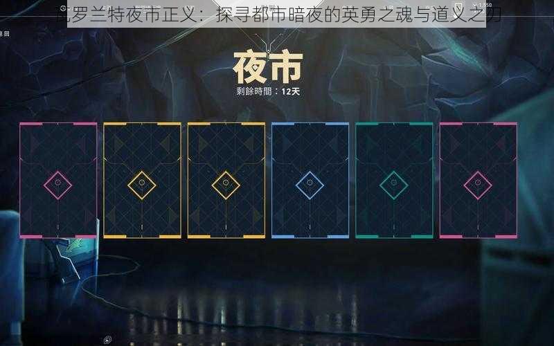 瓦罗兰特夜市正义：探寻都市暗夜的英勇之魂与道义之刃