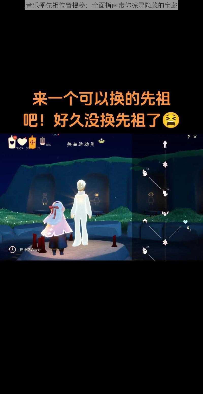 光遇音乐季先祖位置揭秘：全面指南带你探寻隐藏的宝藏之地