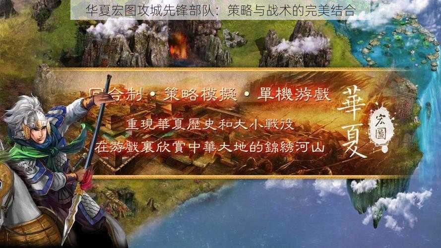 华夏宏图攻城先锋部队：策略与战术的完美结合