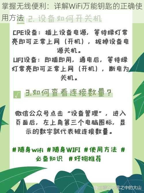 掌握无线便利：详解WiFi万能钥匙的正确使用方法