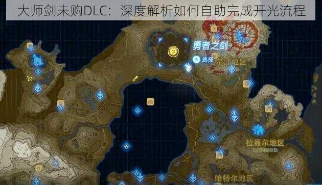 大师剑未购DLC：深度解析如何自助完成开光流程