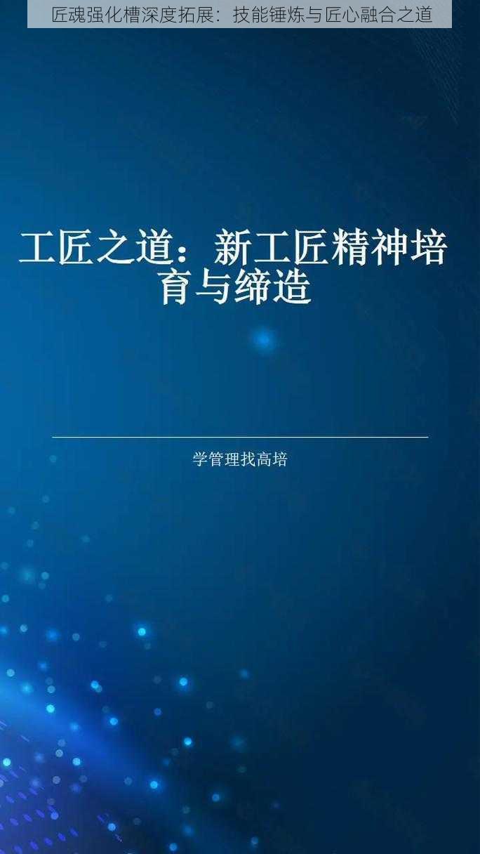 匠魂强化槽深度拓展：技能锤炼与匠心融合之道