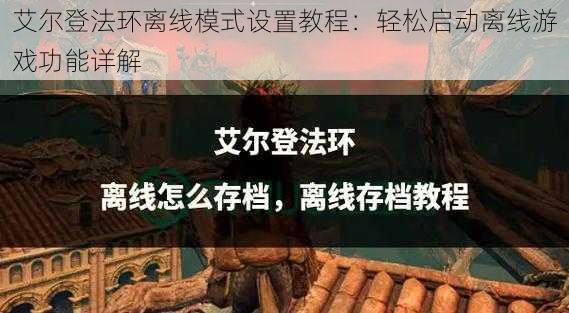 艾尔登法环离线模式设置教程：轻松启动离线游戏功能详解