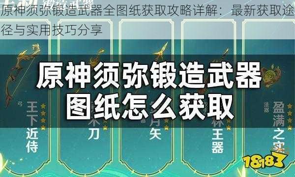 原神须弥锻造武器全图纸获取攻略详解：最新获取途径与实用技巧分享