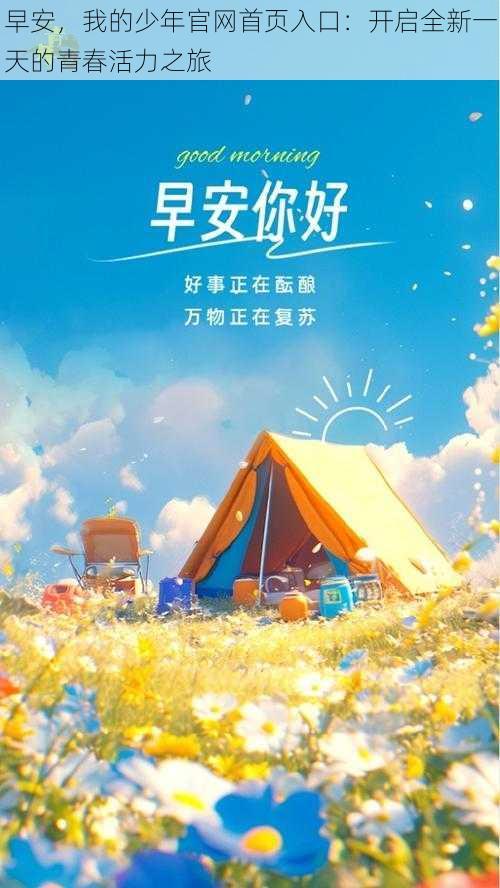 早安，我的少年官网首页入口：开启全新一天的青春活力之旅