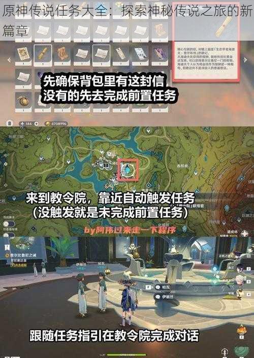 原神传说任务大全：探索神秘传说之旅的新篇章