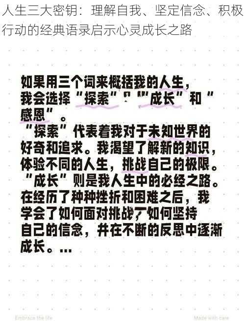 人生三大密钥：理解自我、坚定信念、积极行动的经典语录启示心灵成长之路