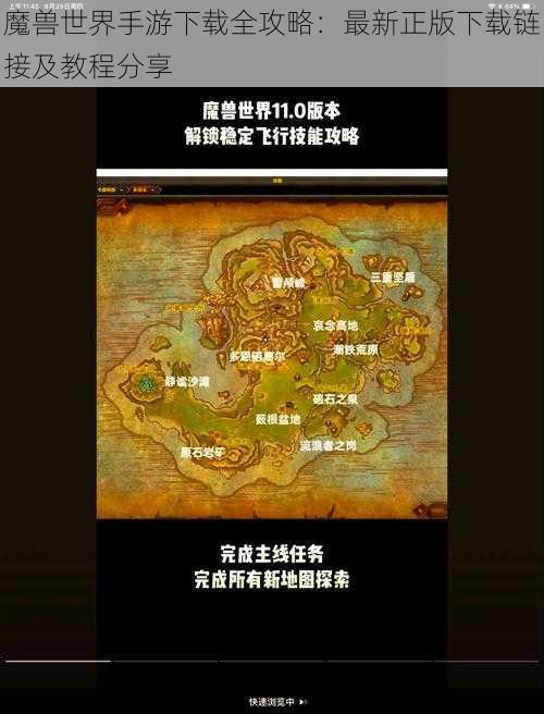 魔兽世界手游下载全攻略：最新正版下载链接及教程分享