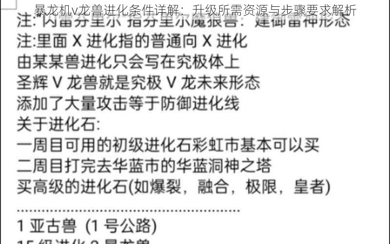 暴龙机v龙兽进化条件详解：升级所需资源与步骤要求解析