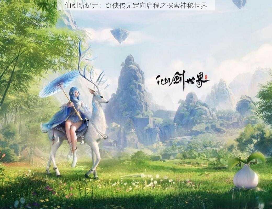 仙剑新纪元：奇侠传无定向启程之探索神秘世界