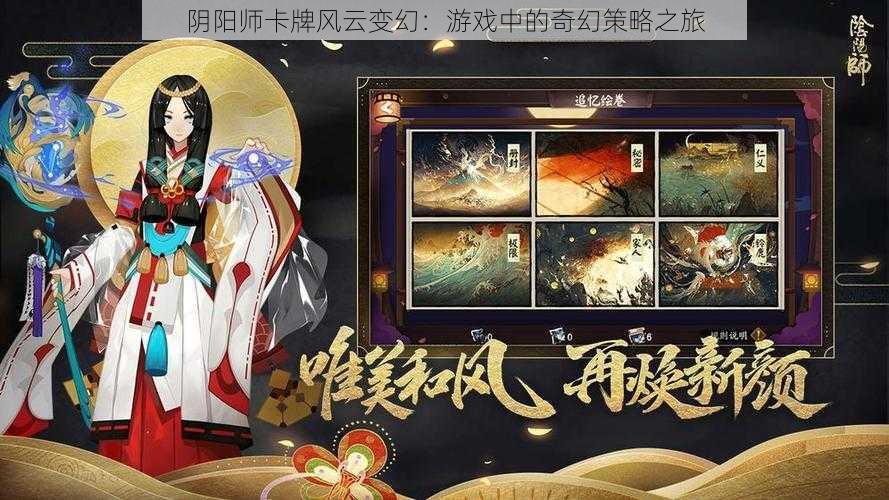 阴阳师卡牌风云变幻：游戏中的奇幻策略之旅