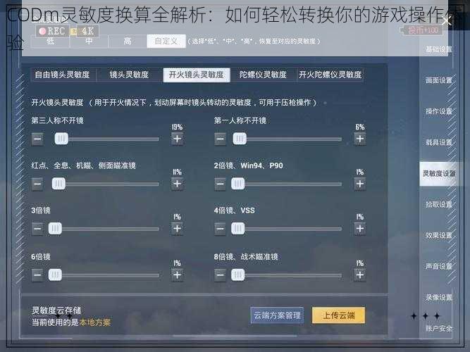 CODm灵敏度换算全解析：如何轻松转换你的游戏操作体验