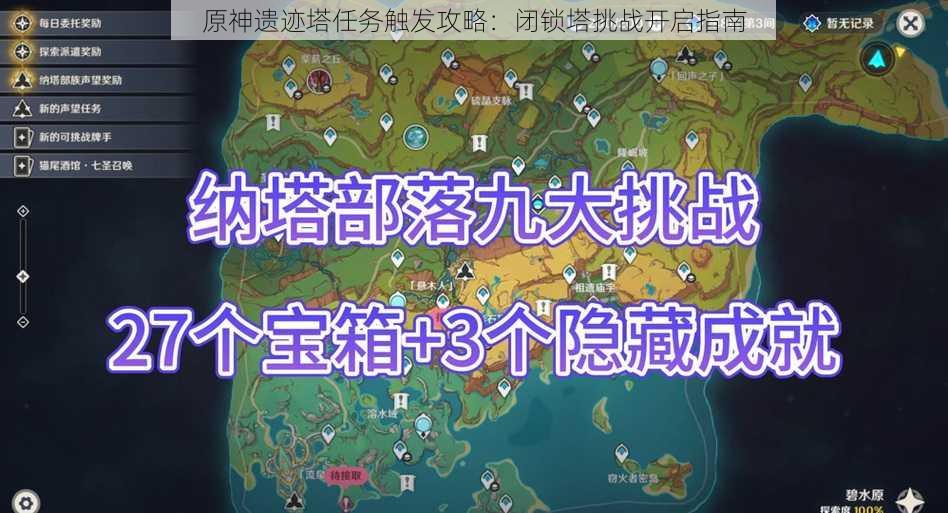 原神遗迹塔任务触发攻略：闭锁塔挑战开启指南