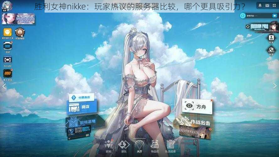 胜利女神nikke：玩家热议的服务器比较，哪个更具吸引力？