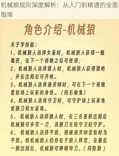 机械狼规则深度解析：从入门到精通的全面指南