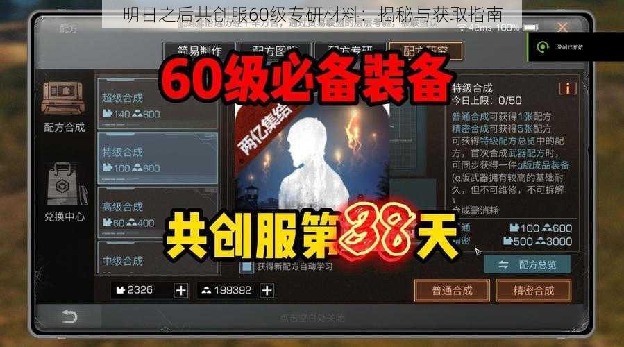 明日之后共创服60级专研材料：揭秘与获取指南