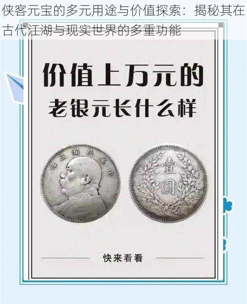 侠客元宝的多元用途与价值探索：揭秘其在古代江湖与现实世界的多重功能