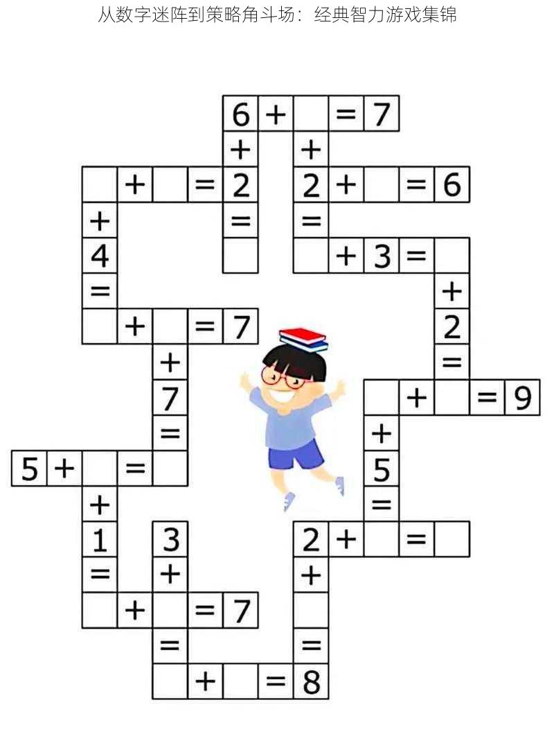 从数字迷阵到策略角斗场：经典智力游戏集锦