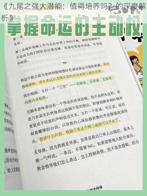 《九尾之强大潜能：值得培养吗？的深度解析》