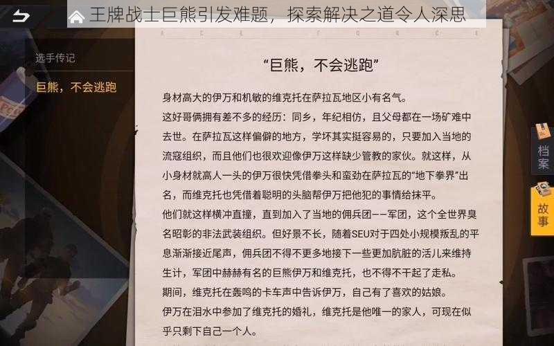 王牌战士巨熊引发难题，探索解决之道令人深思