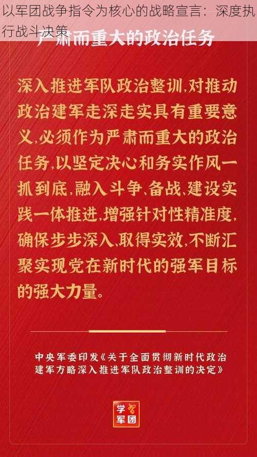 以军团战争指令为核心的战略宣言：深度执行战斗决策